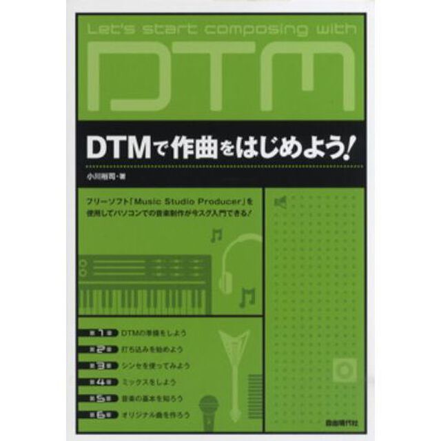 ＤＴＭで作曲をはじめよう！