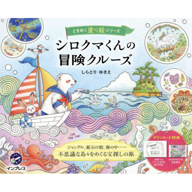 シロクマくんの冒険クルーズ