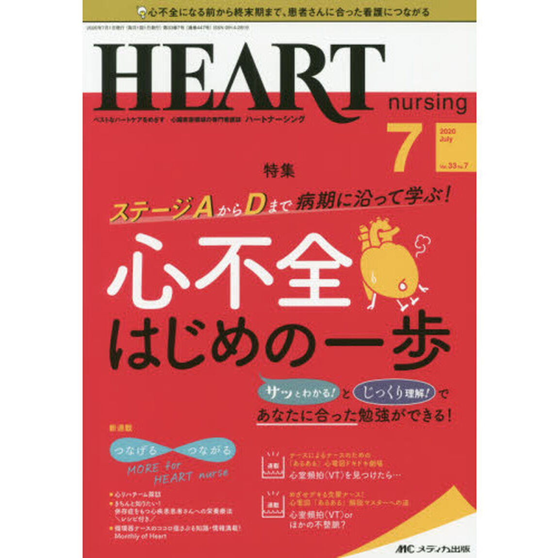 ハートナーシング　ベストなハートケアをめざす心臓疾患領域の専門看護誌　第３３巻７号（２０２０－７）「ステージＡからＤまで病期に沿って学ぶ！心不全はじめの一歩」