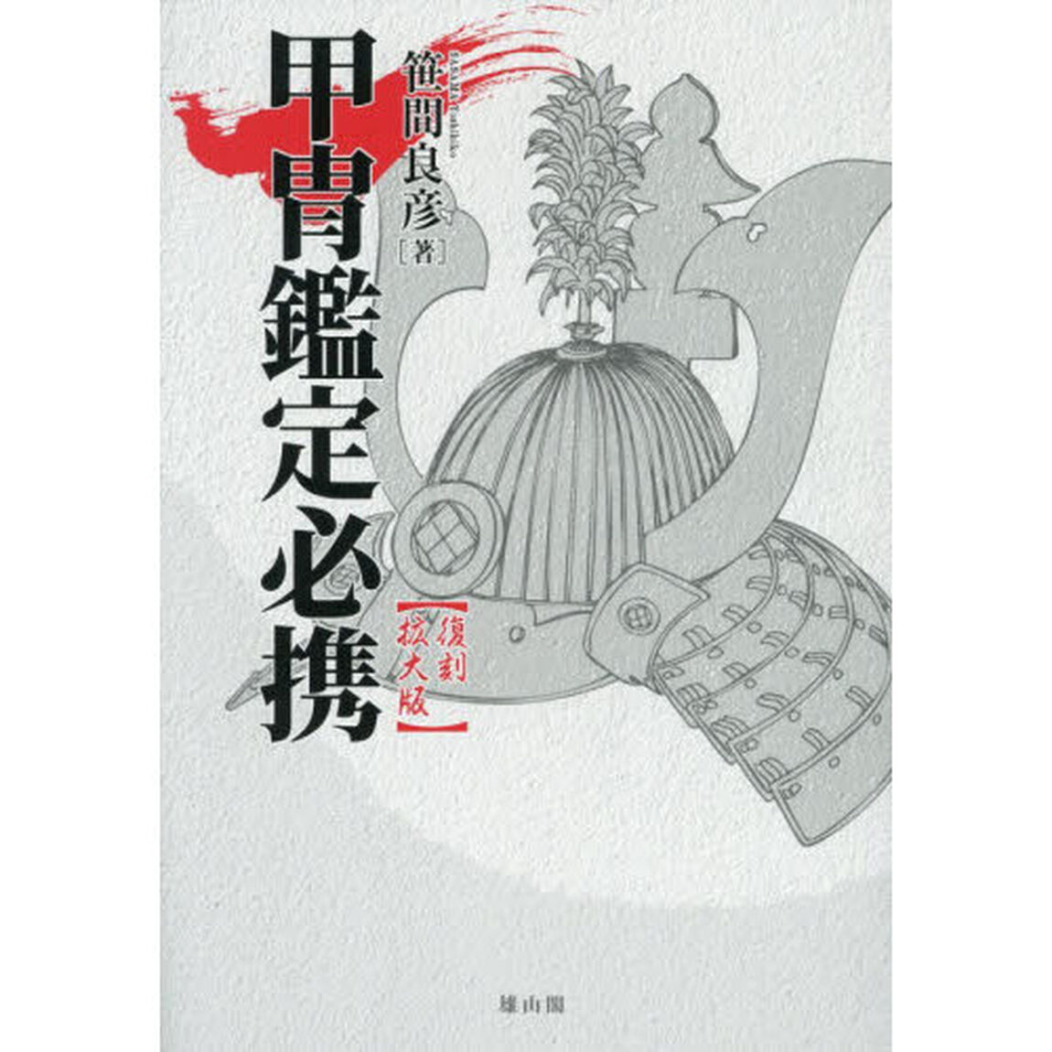 甲冑鑑定必携「復刻拡大版」