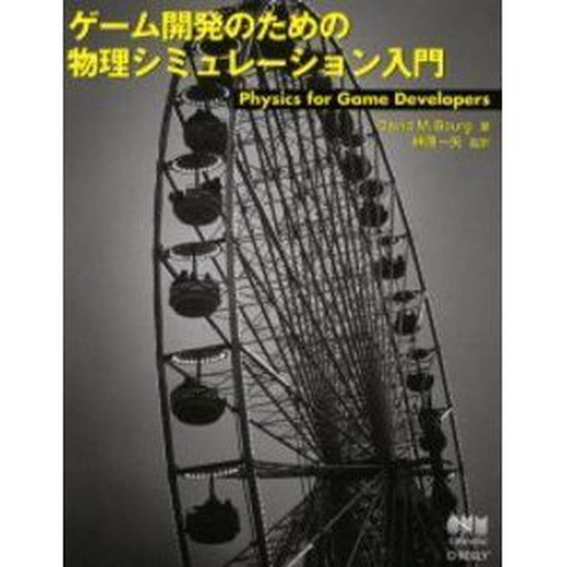 ゲーム開発のための物理シミュレーション入門