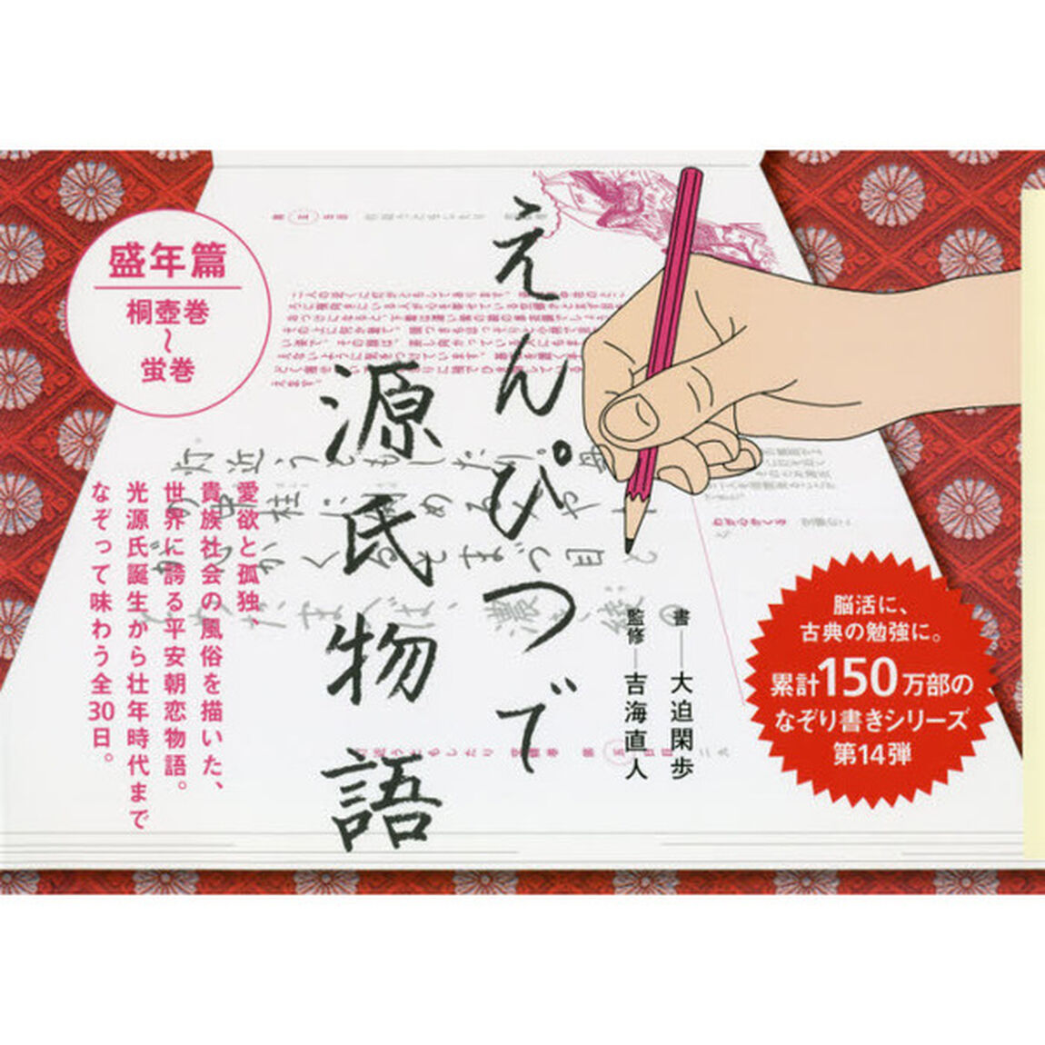 えんぴつで源氏物語　盛年篇