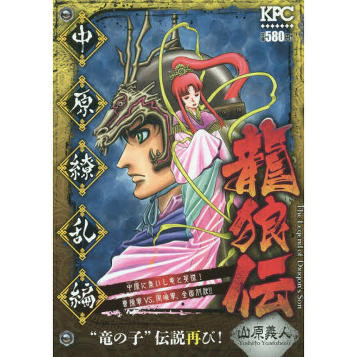 龍狼伝　中原繚乱編&ldquo;竜の子&rdquo;伝説再び！
