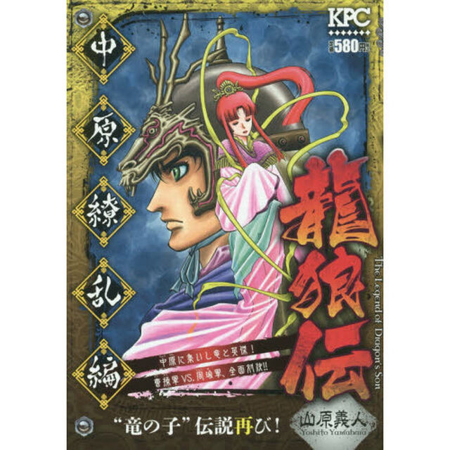 龍狼伝　中原繚乱編&ldquo;竜の子&rdquo;伝説再び！