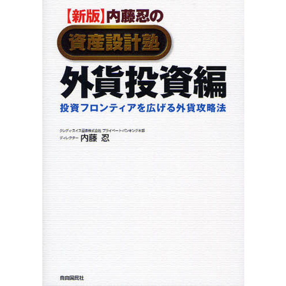 内藤忍の資産設計塾　外貨投資編「新版」「投資フロンティアを広げる外貨攻略法」
