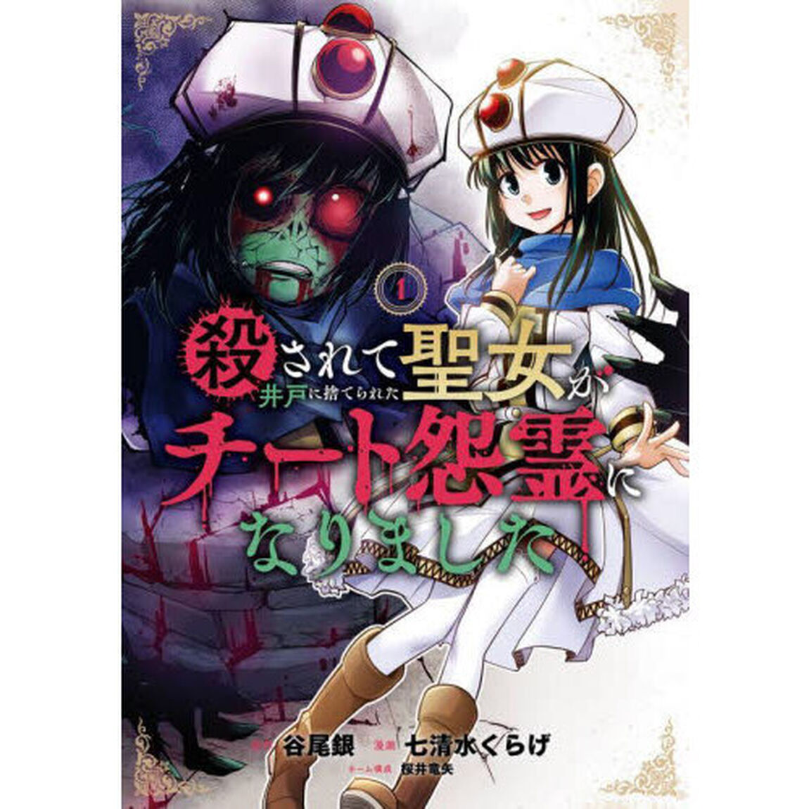 殺されて井戸に捨てられた聖女がチート　１