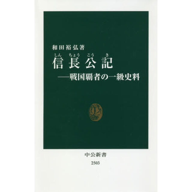 信長公記―戦国覇者の一級史料 (中公新書)