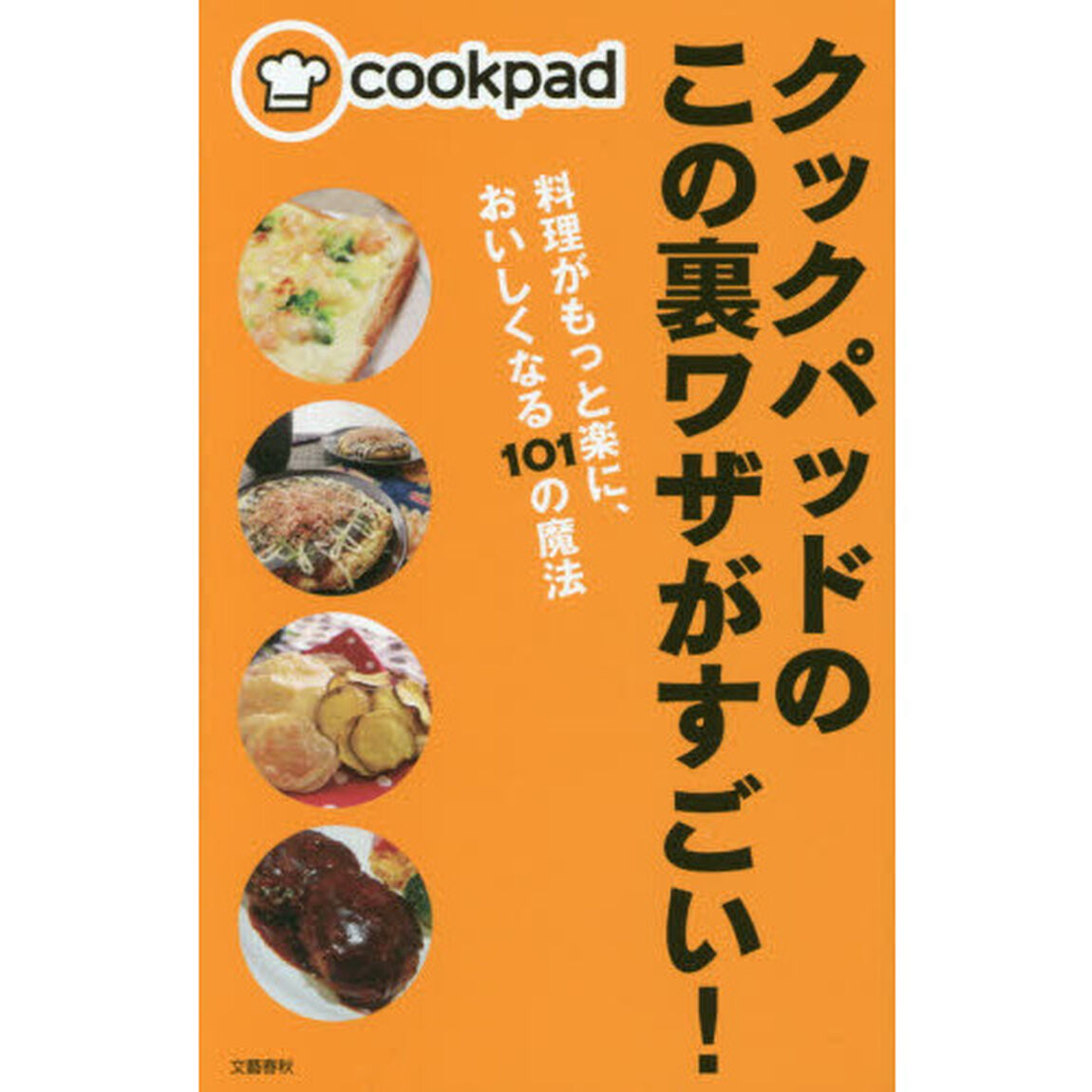 クックパッドのこの裏ワザがすごい！　料理がもっと楽に、おいしくなる１０１の魔法