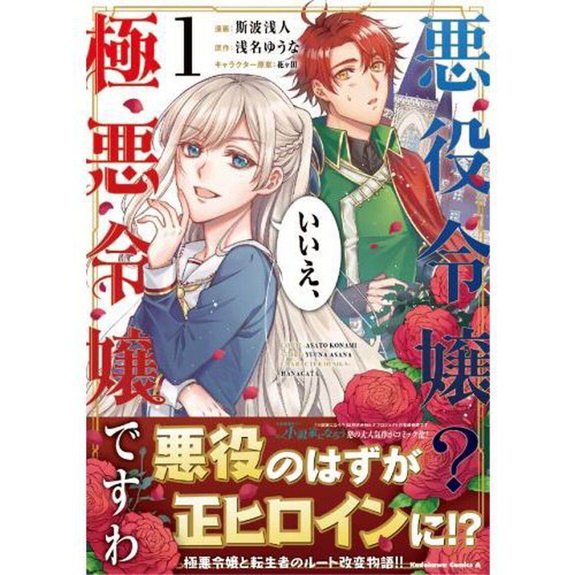 悪役令嬢？いいえ、極悪令嬢ですわ　１