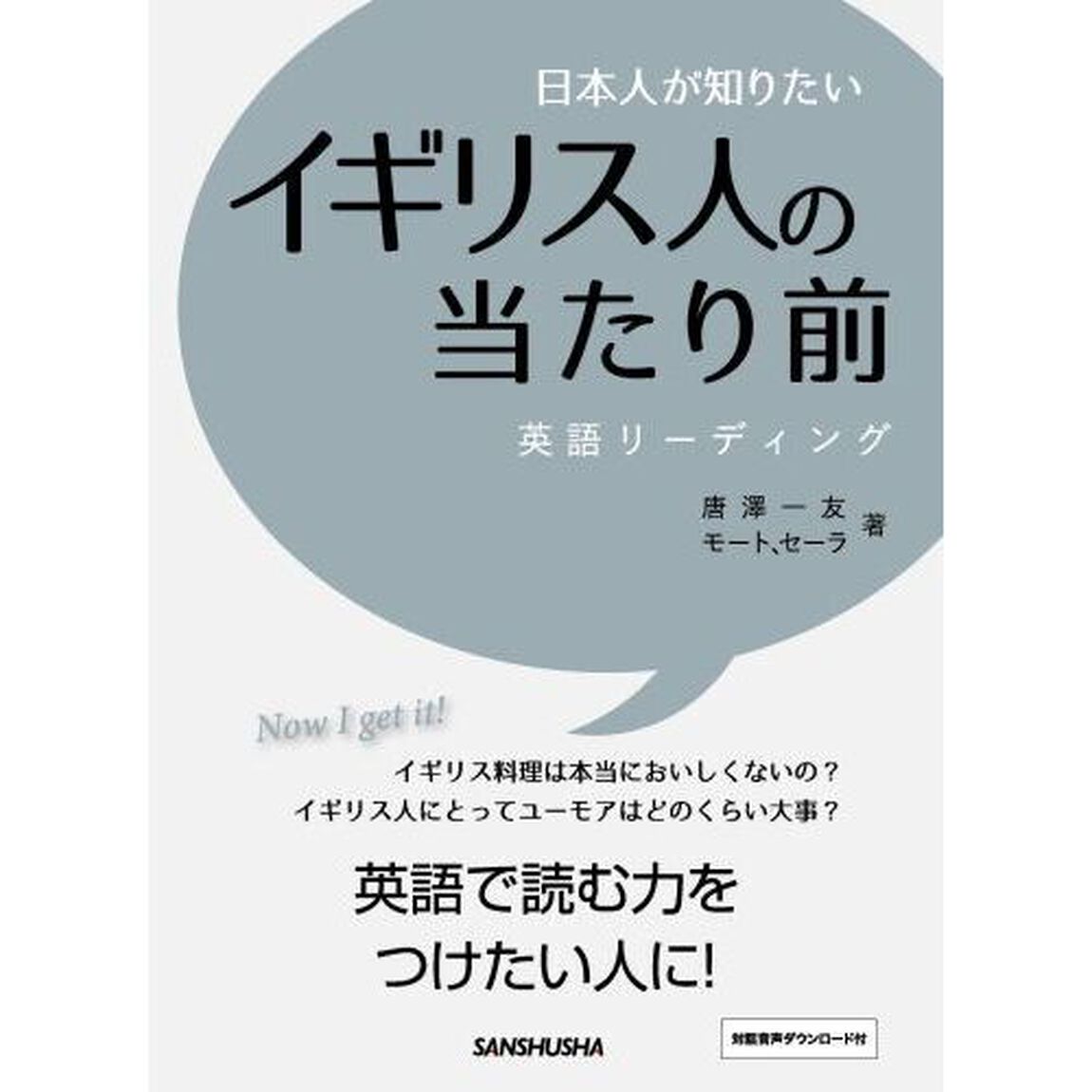 日本人が知りたいイギリス人の当たり前　英語リーディング