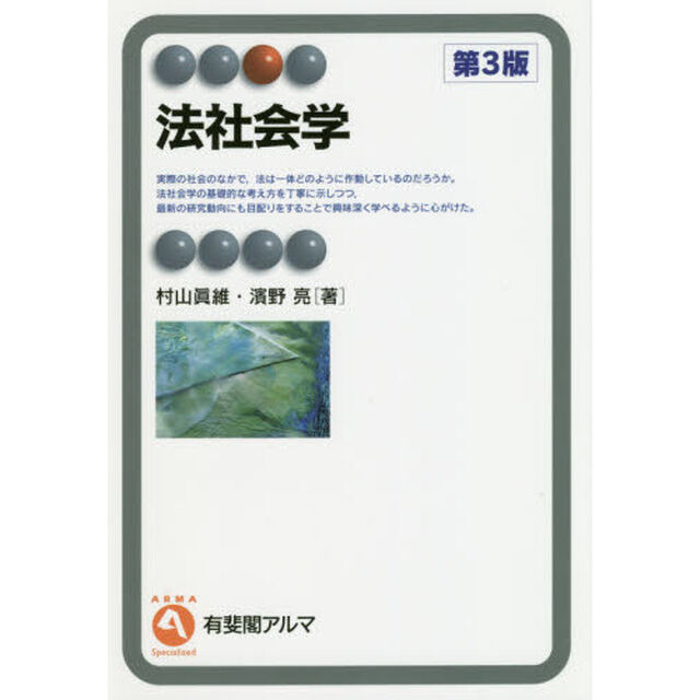 法社会学「第３版」