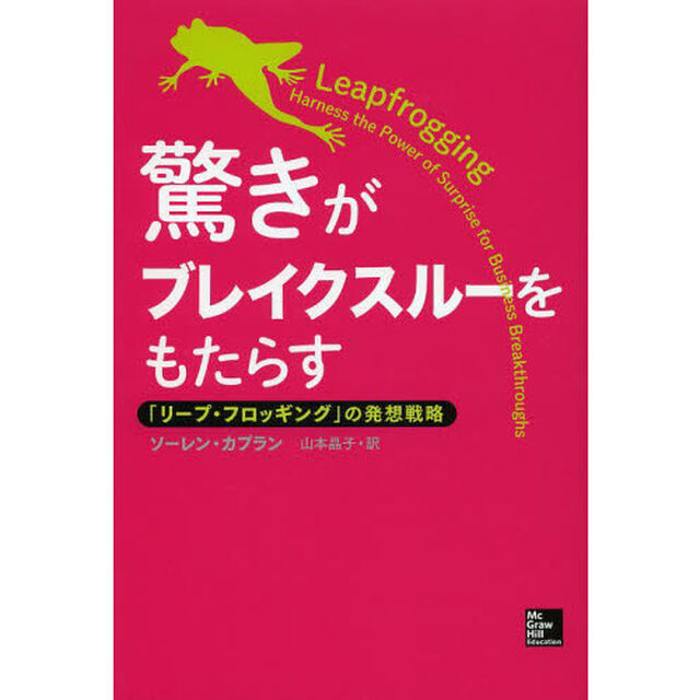 驚きがブレイクスルーをもたらす　「リープ・フロッギング」の発想戦略