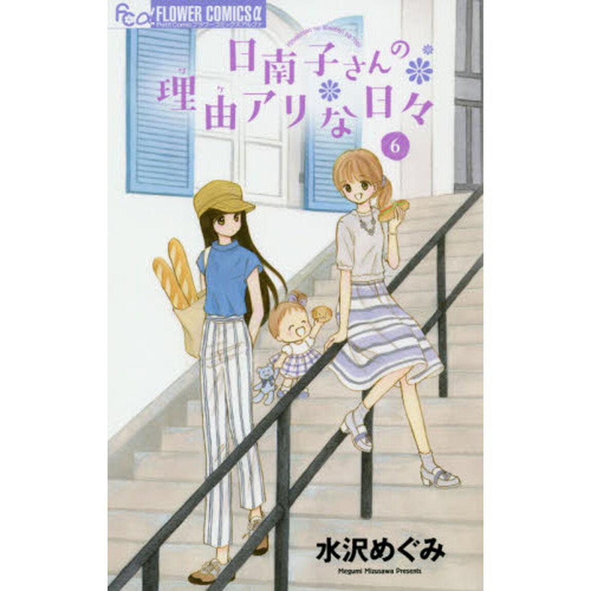 日南子さんの理由（ワケ）アリな日々　６