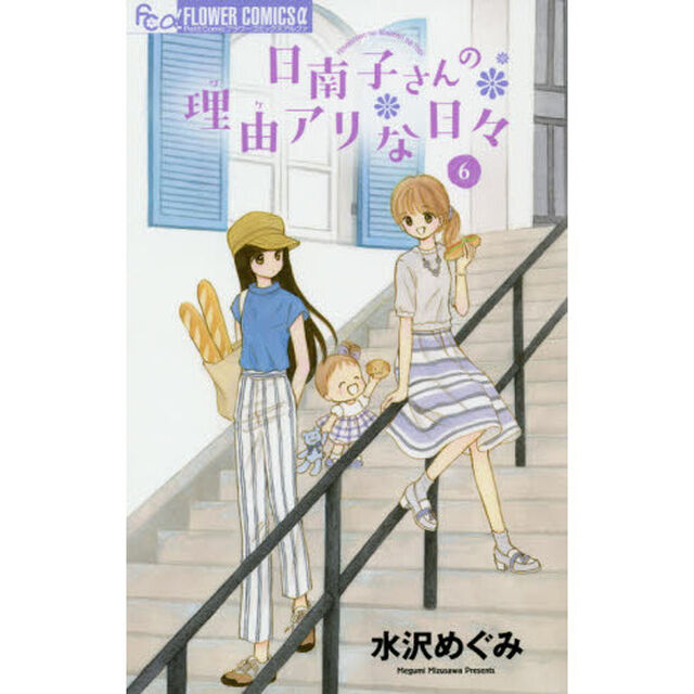 日南子さんの理由（ワケ）アリな日々　６