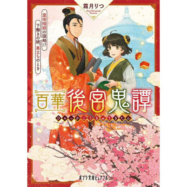 百華後宮鬼譚　〔３〕「皇帝暗殺の謀略！？下働きの娘、巣立ちのとき」