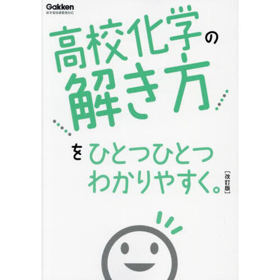 高校化学の解き方をひとつひとつわかりやすく。「改訂版」