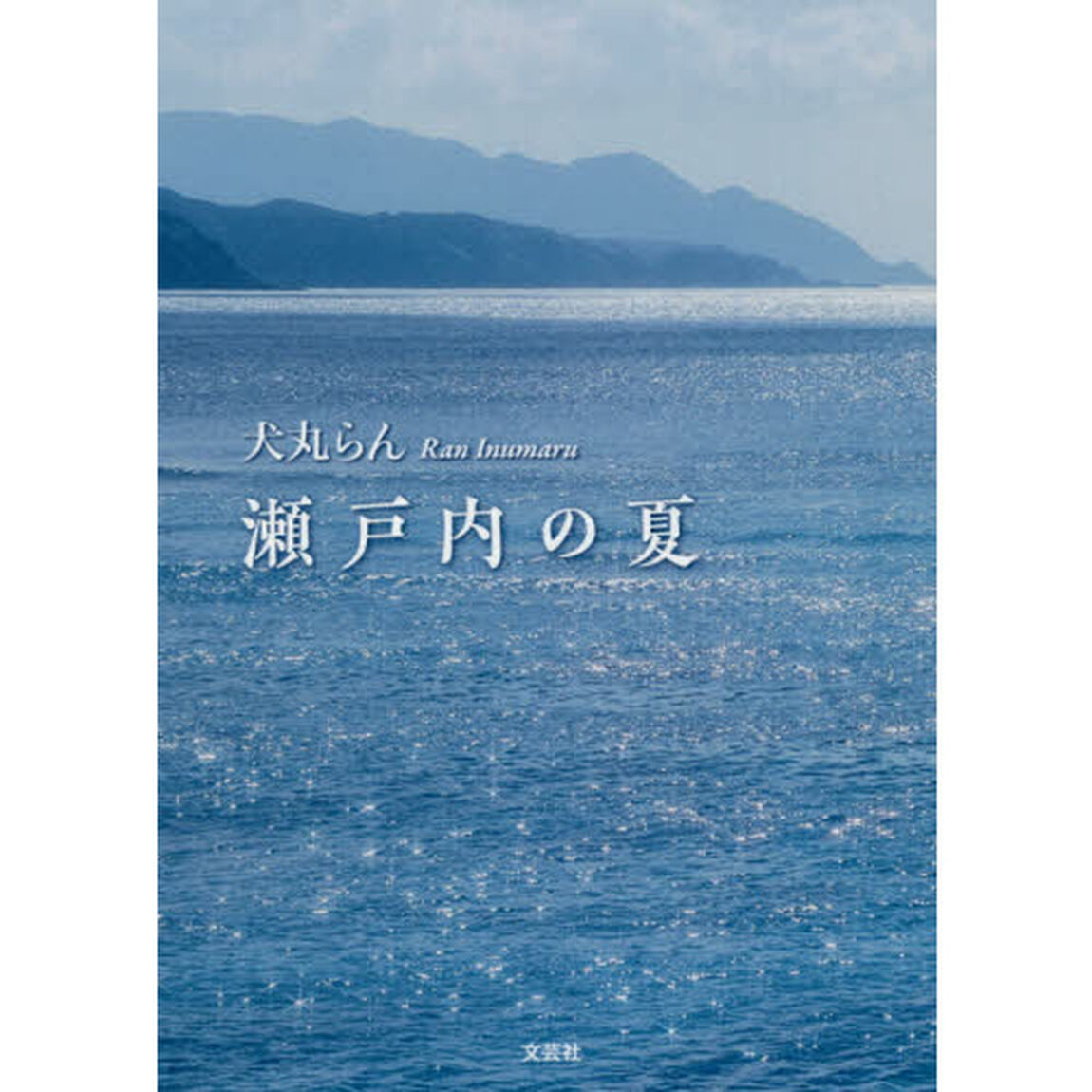 瀬戸内の夏
