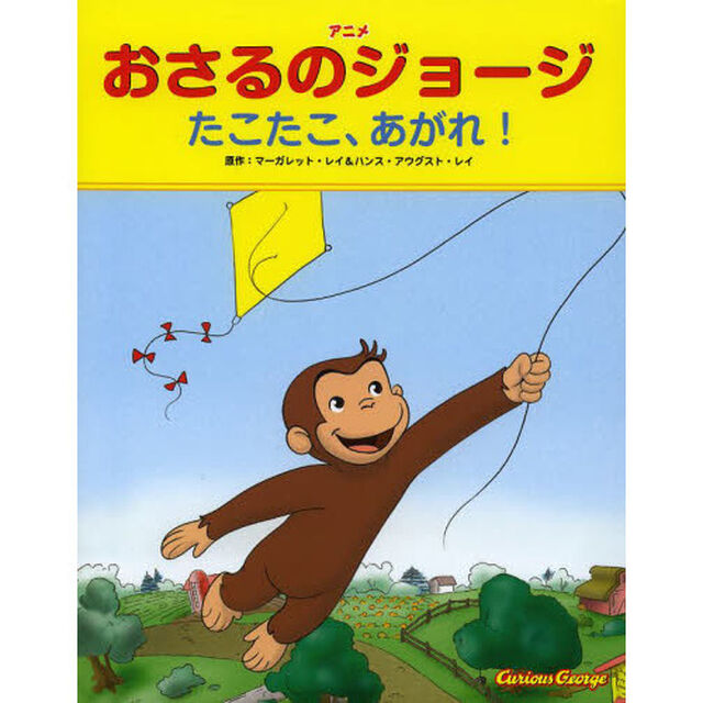 アニメおさるのジョージたこたこ、あがれ！