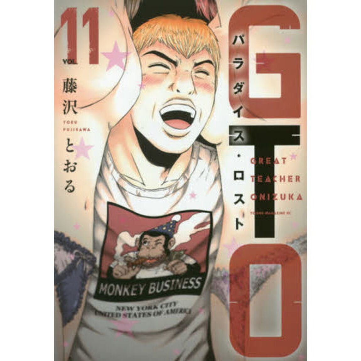 GTO パラダイス・ロスト 11