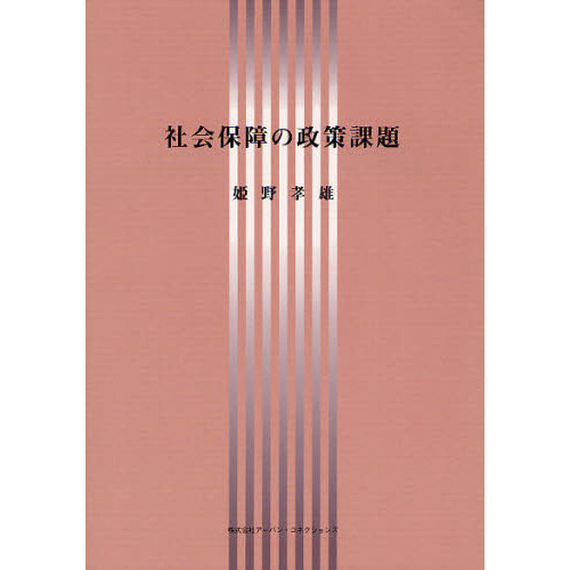 社会保障の政策課題