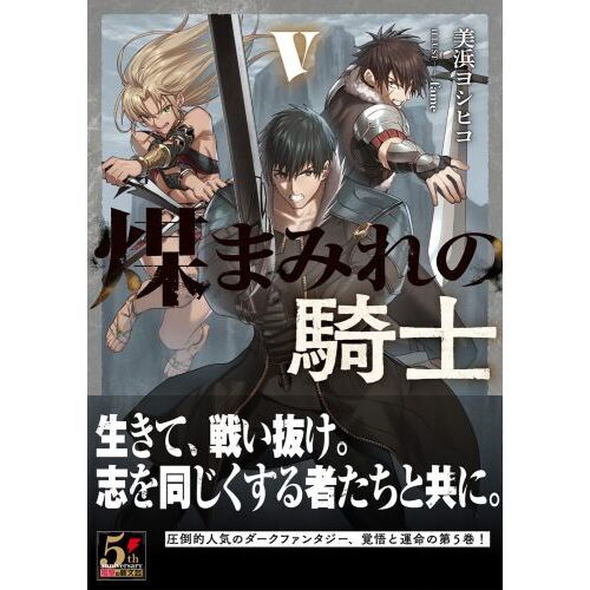 煤まみれの騎士　５