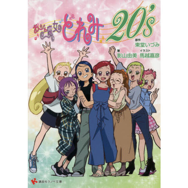 おジャ魔女どれみ20&rsquo;s (講談社ラノベ文庫)
