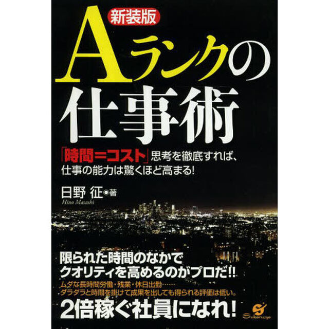 Ａランクの仕事術　「時間＝コスト」思考を徹底すれば、仕事の能力は驚くほど高まる！　新装版