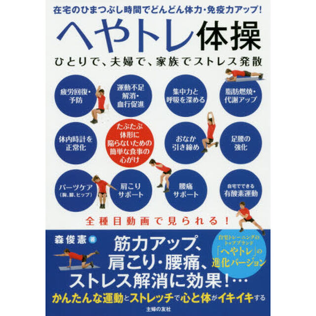 へやトレ体操　在宅のひまつぶし時間でどんどん体力・免疫力アップ！　ひとりで、夫婦で、家族でストレス発散