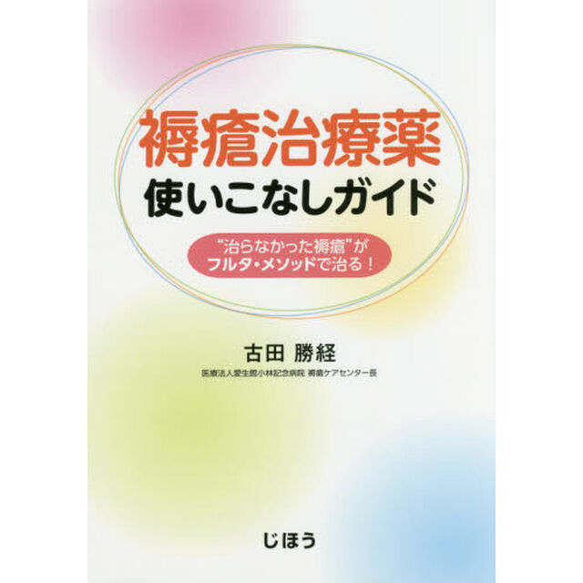 褥瘡治療薬使いこなしガイド　&ldquo;治らなかった褥瘡&rdquo;がフルタ・メソッドで治る！