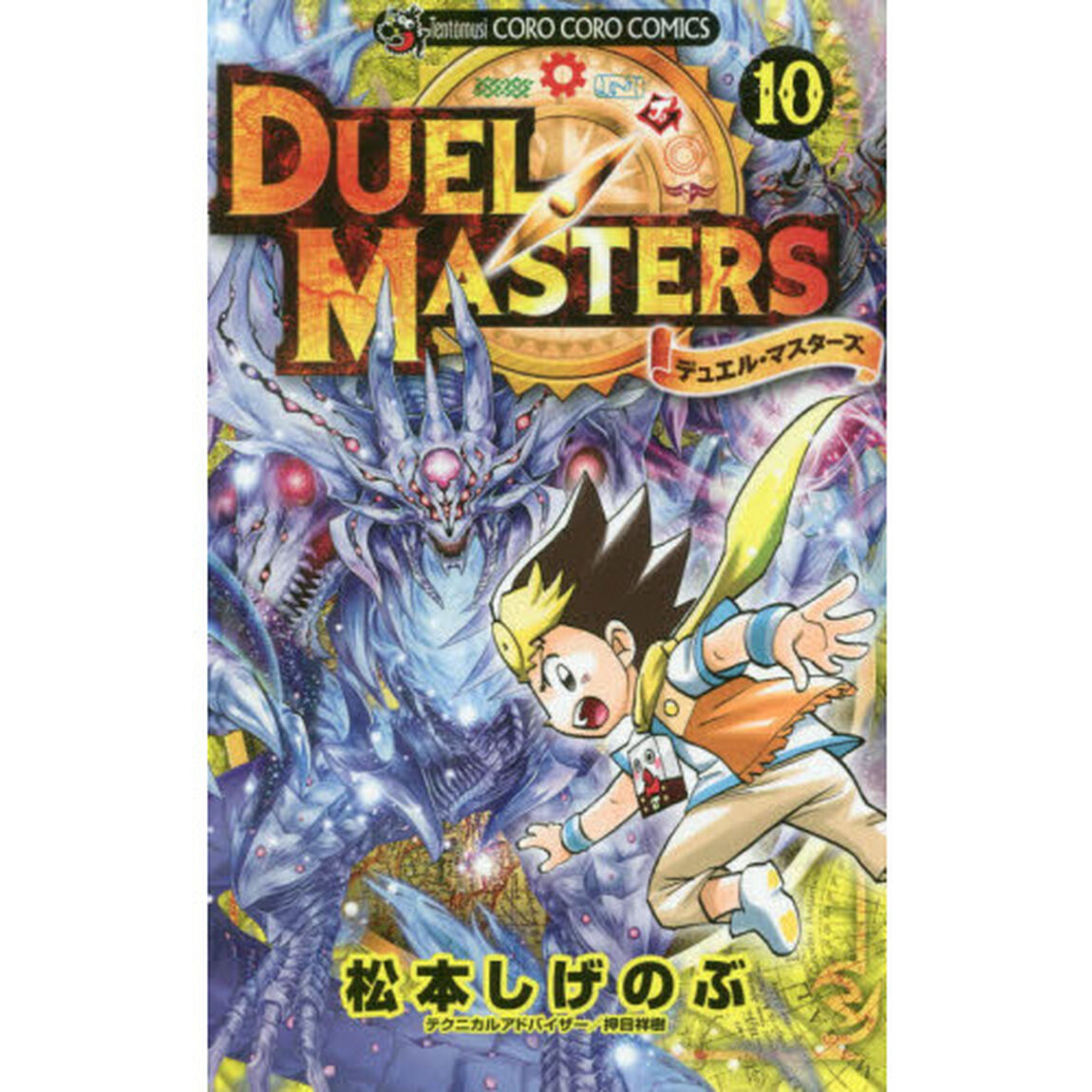 デュエル・マスターズ　１０