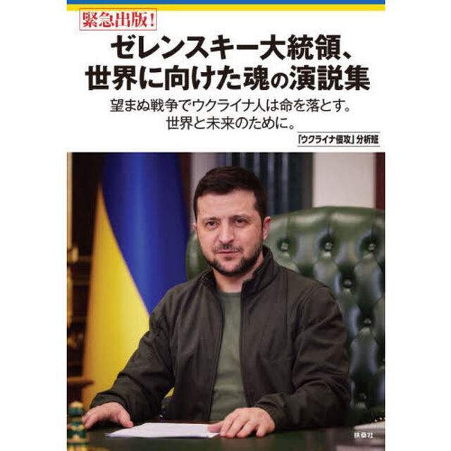 ゼレンスキー大統領、世界に向けた魂の演説集　望まぬ戦争でウクライナ人は命を落とす。世界と未来のために。　緊急出版！