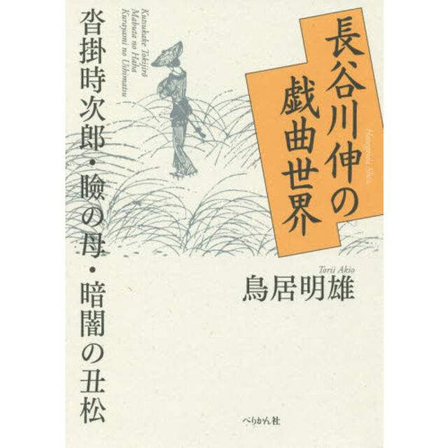 長谷川伸の戯曲世界　沓掛時次郎・瞼の母・暗闇の丑松