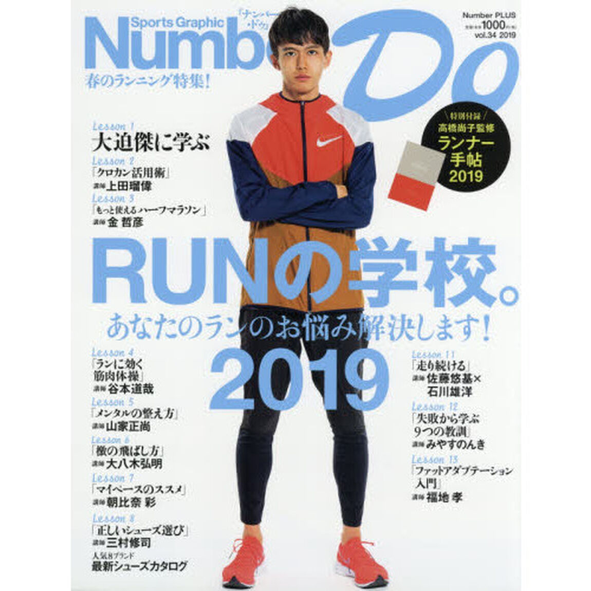 Ｎｕｍｂｅｒ　Ｄｏ　Ｓｐｏｒｔｓ　Ｇｒａｐｈｉｃ　ｖｏｌ．３４（２０１９）「春のランニング特集！ＲＵＮの学校。２０１９」