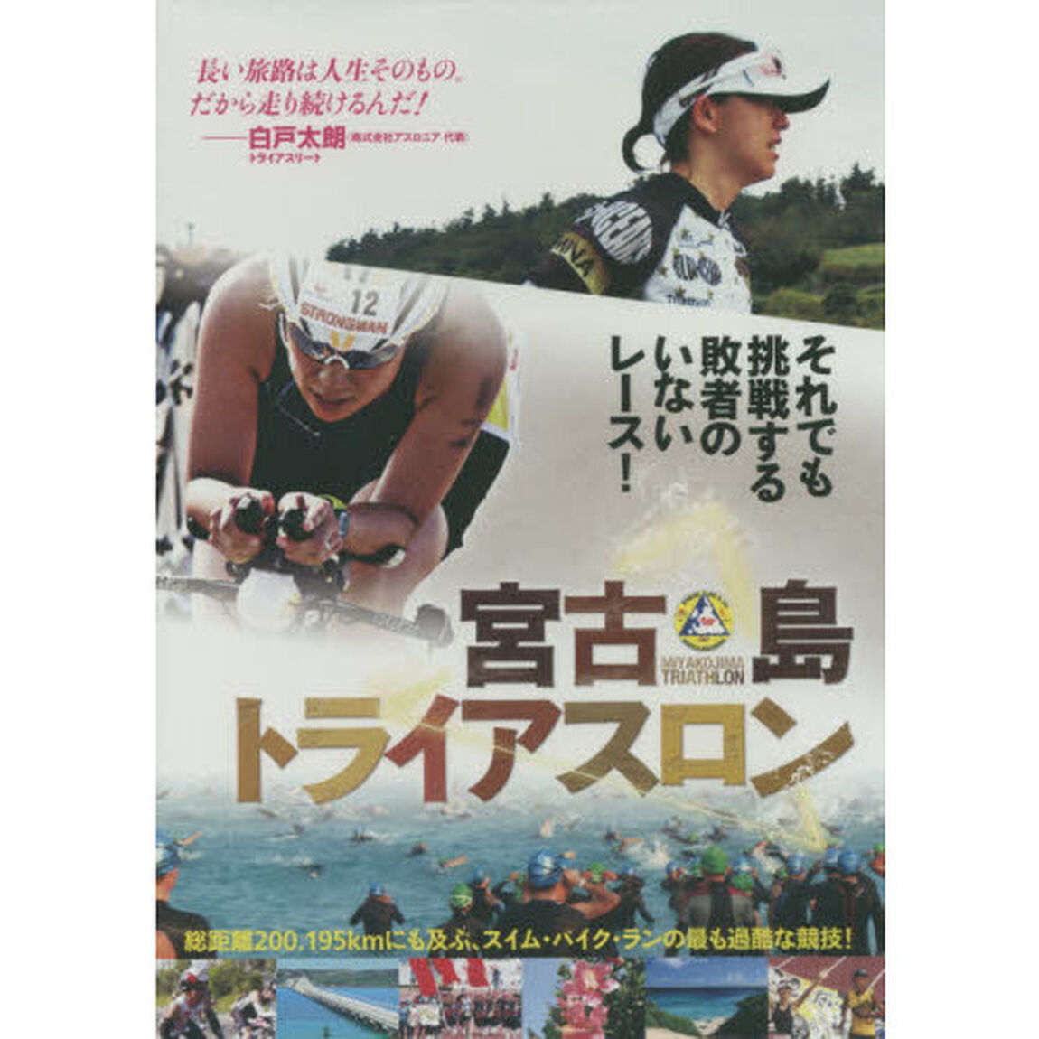 ＤＶＤ　宮古島トライアスロン