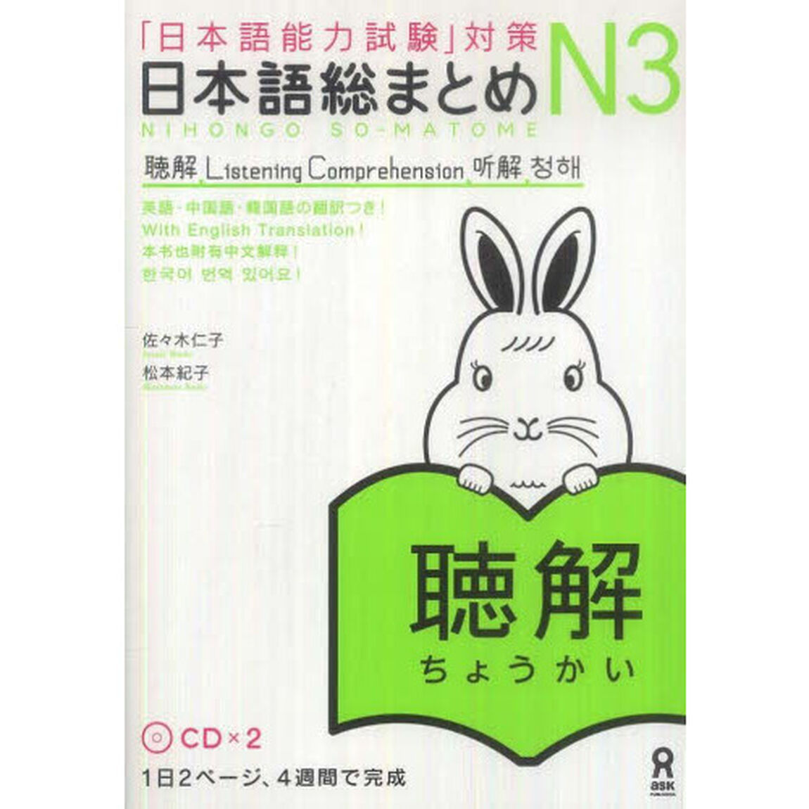 日本語総まとめ　Ｎ３　聴解