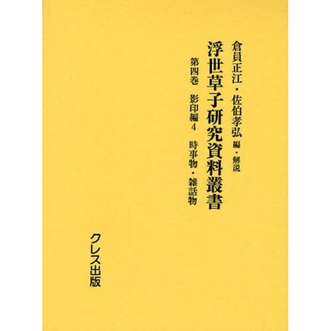 浮世草子研究資料叢書　第４巻「影印編　４」