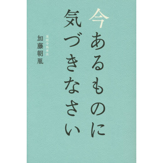 今あるものに気づきなさい