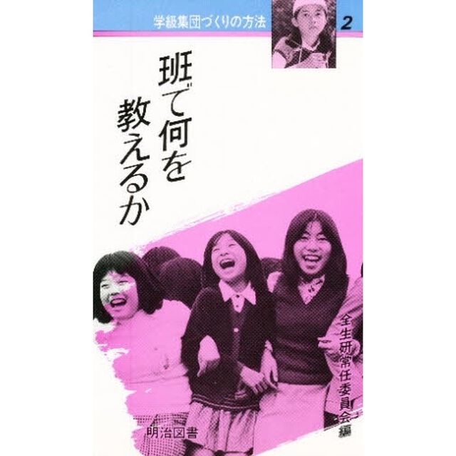 学級集団づくりの方法　２「班で何を教えるか」