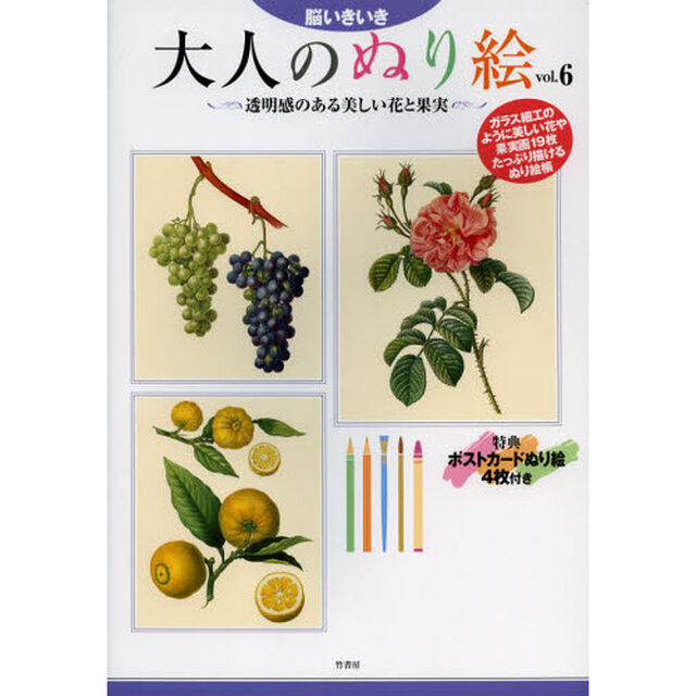 脳いきいき 大人のぬり絵〈vol.6〉透明感のある美しい花と果実編「透明感のある美しい花と果実編」