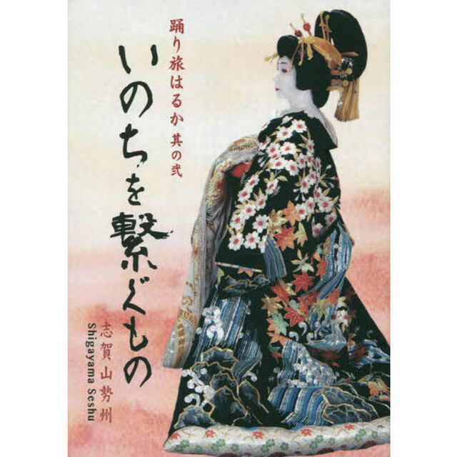 いのちを繋ぐもの　踊り旅はるか　其の２