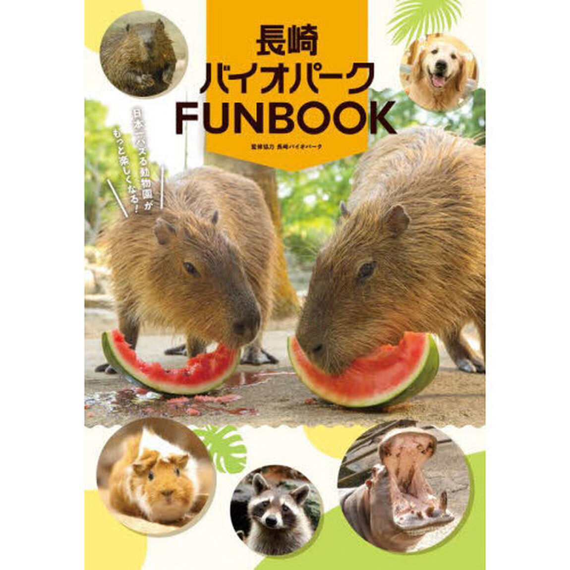 長崎バイオパークＦＵＮＢＯＯＫ