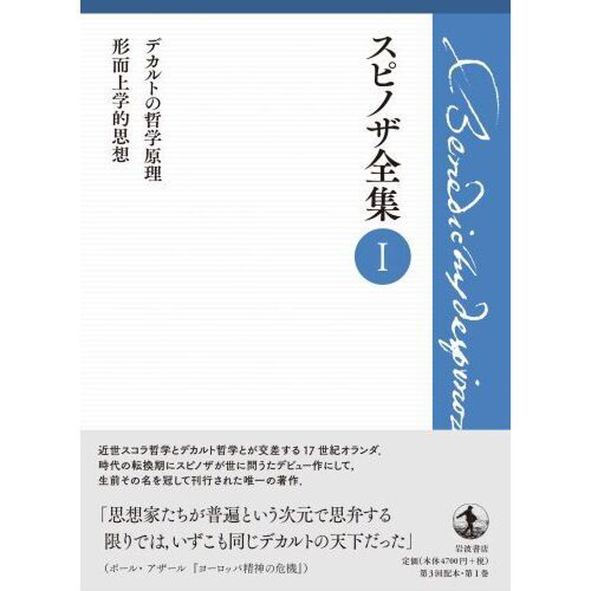 スピノザ全集　１「デカルトの哲学原理」