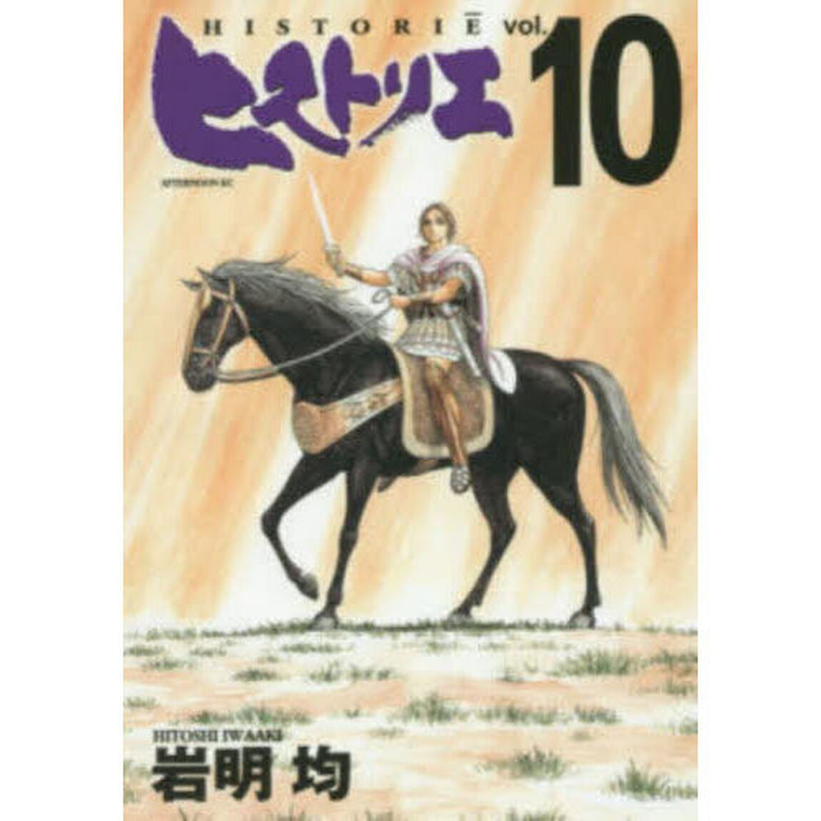 ヒストリエ　１０