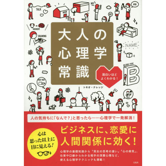 大人の心理学常識　面白いほどよくわかる！