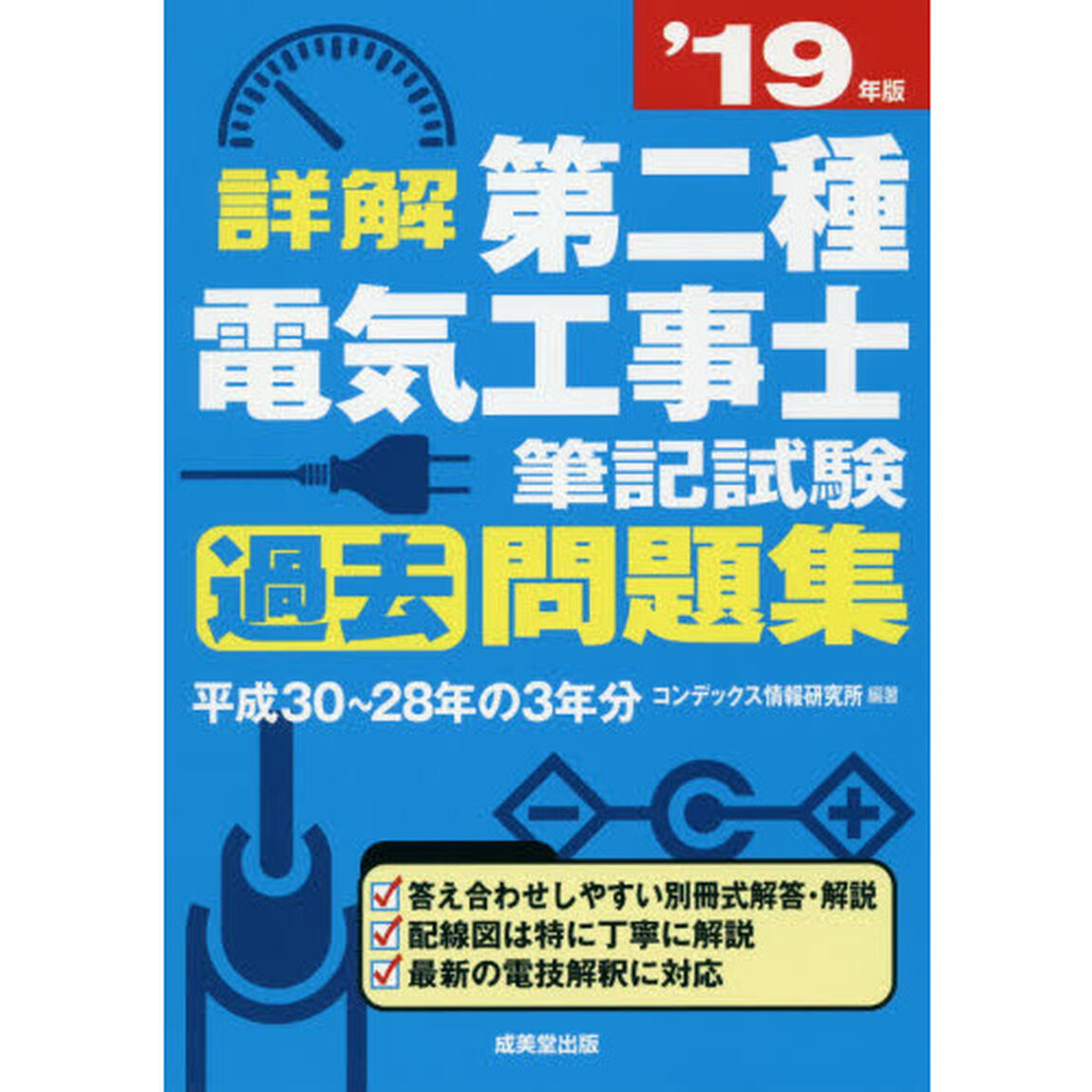 詳解第二種電気工事士筆記試験過去問題集　&rsquo;１９年版