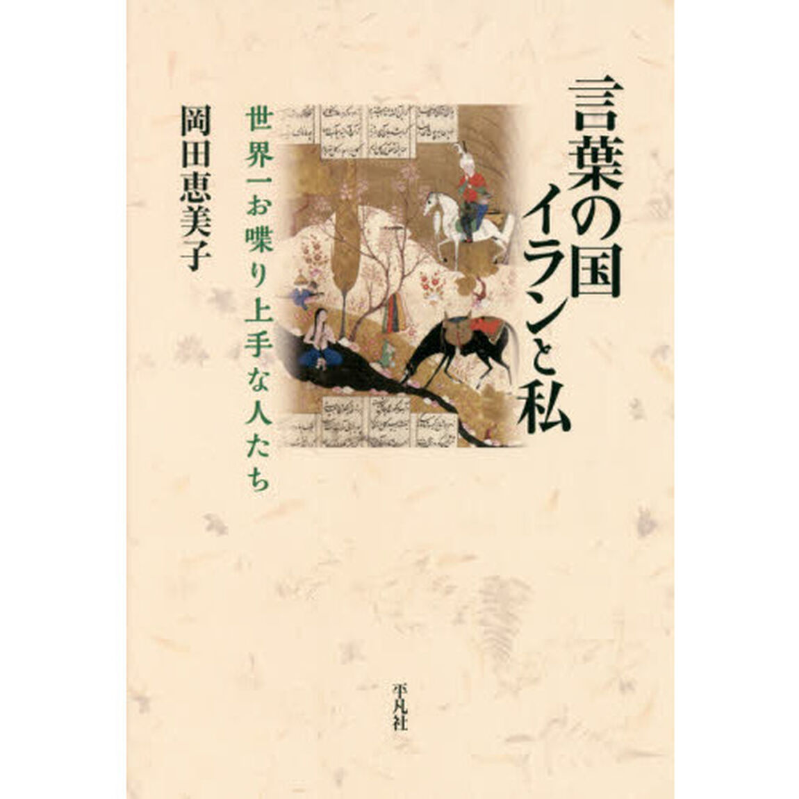 言葉の国イランと私　世界一お喋り上手な人たち