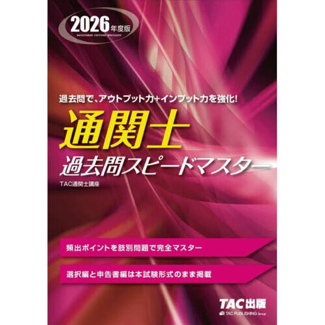 通関士過去問スピードマスター　２０２６年度版