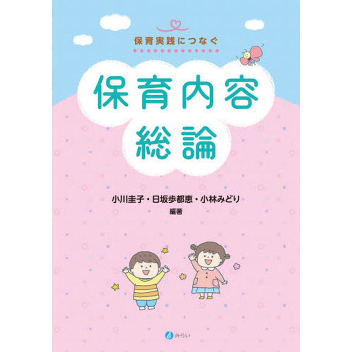 保育内容総論