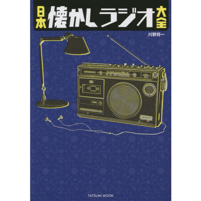 日本懐かしラジオ大全