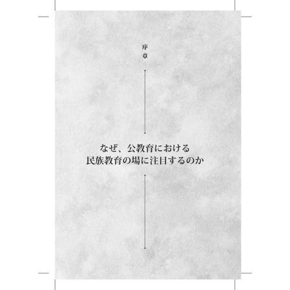なぜ、公教育における民族教育の場に注目するのか　民族教育と多文化共生教育：京都・大阪・川崎